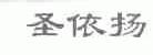 圣依扬