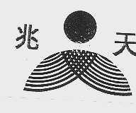 兆天