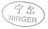 宁尔