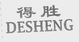 得胜