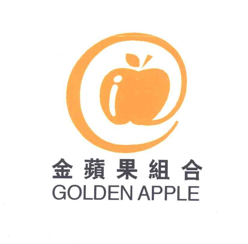 金苹果组合;GOLDEN APPLE