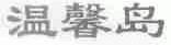 温馨岛