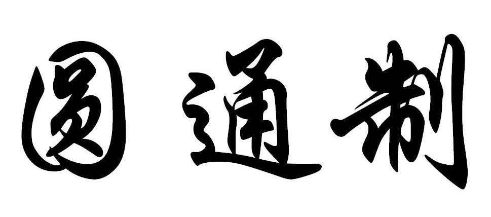 圆通制