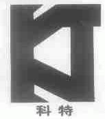 科特