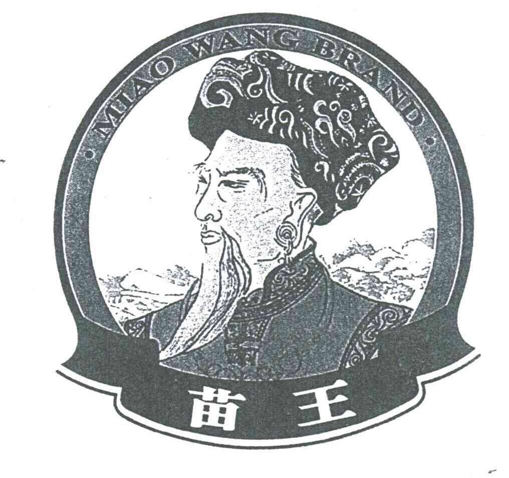 苗王