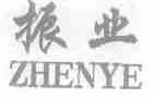 振业