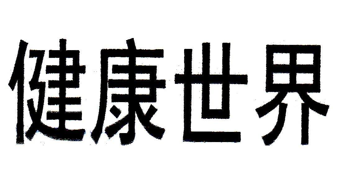 健康世界