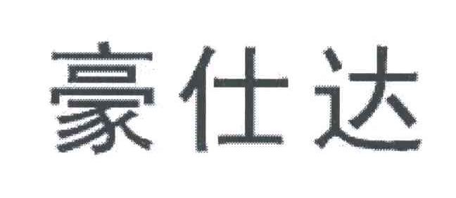 豪仕达