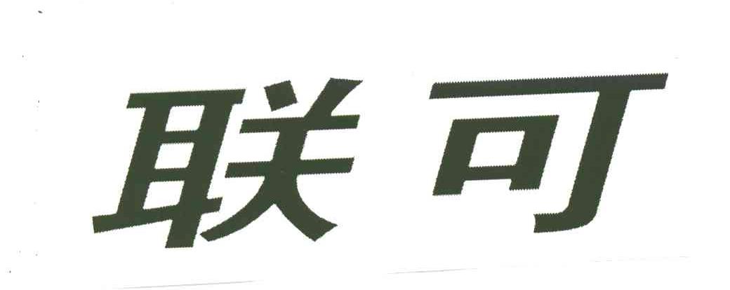 联可