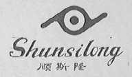 顺斯隆