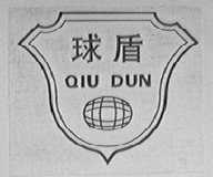 球盾