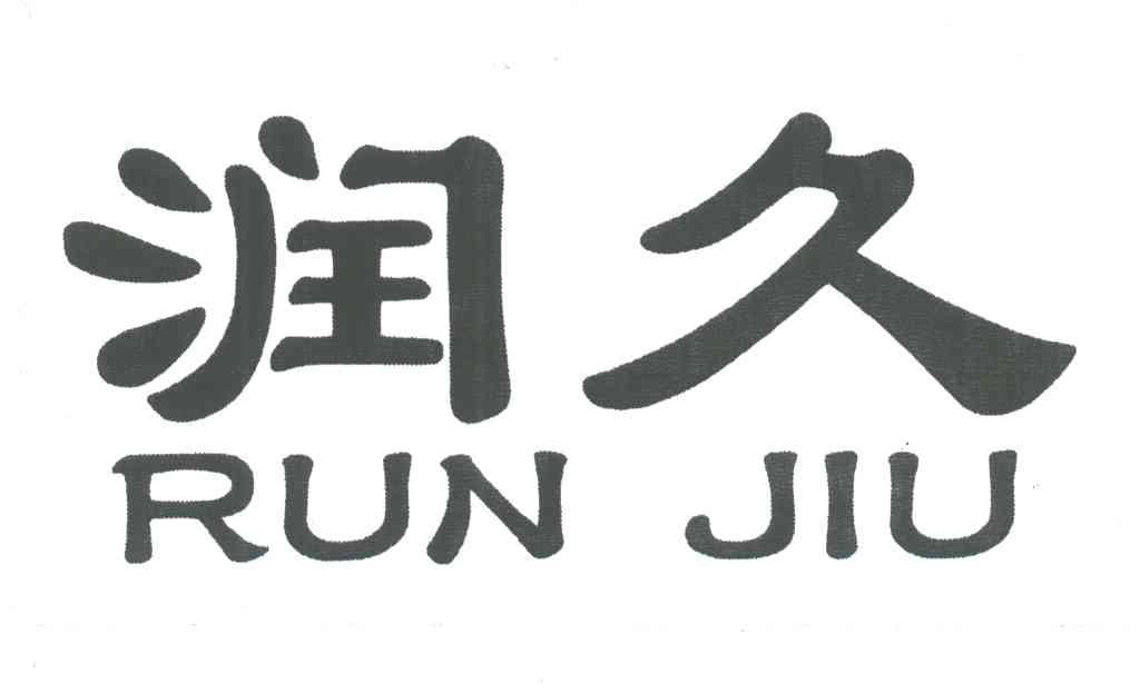 润久