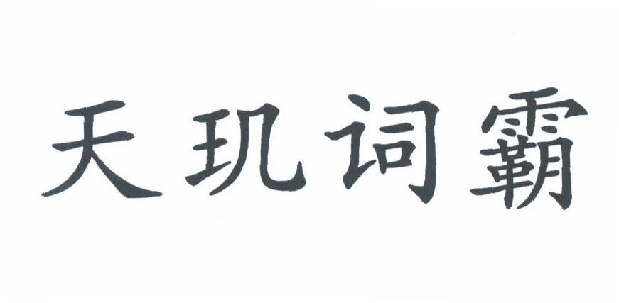 天玑