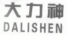 大力神