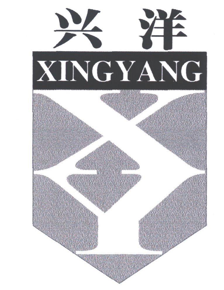 兴洋