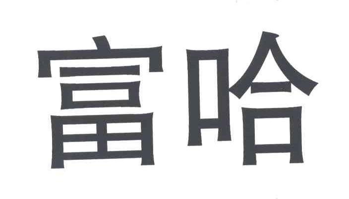 富哈