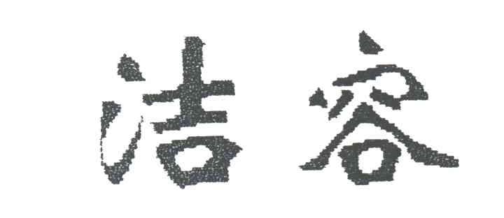 洁容
