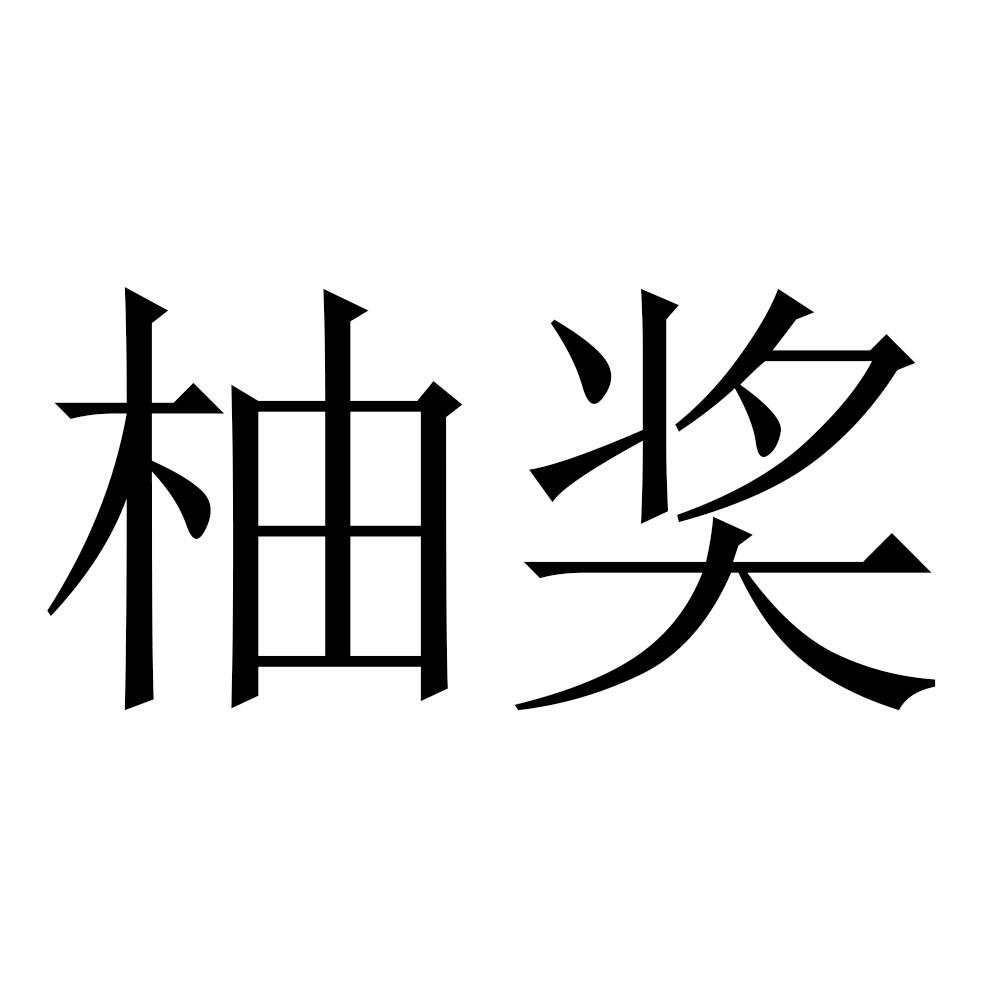 柚奖