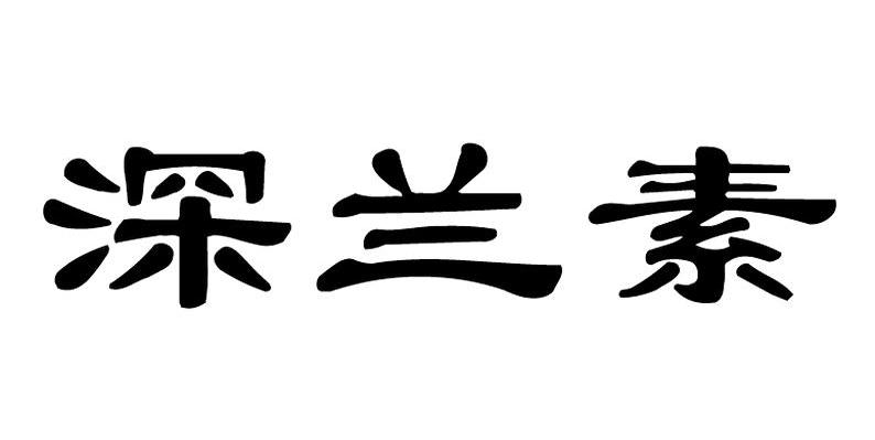 深兰素
