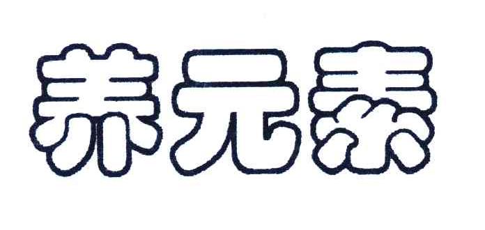 养元素