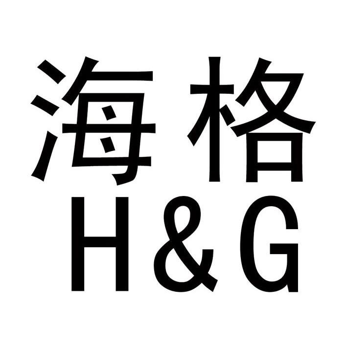 海格 H&G