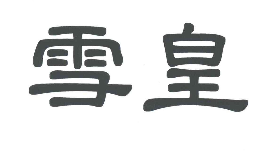 雪皇