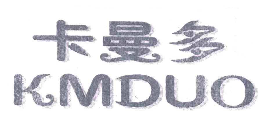 卡曼多;KMDUO
