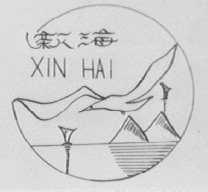 新海