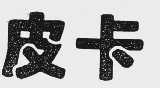 皮卡