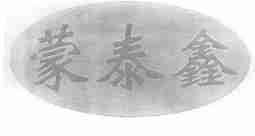 蒙泰鑫