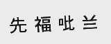 先福吡兰