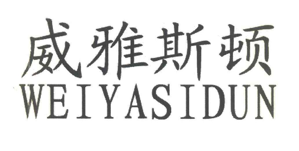 威雅斯顿