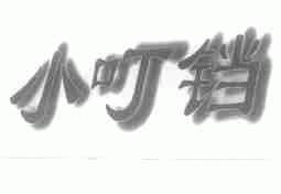 小叮铛