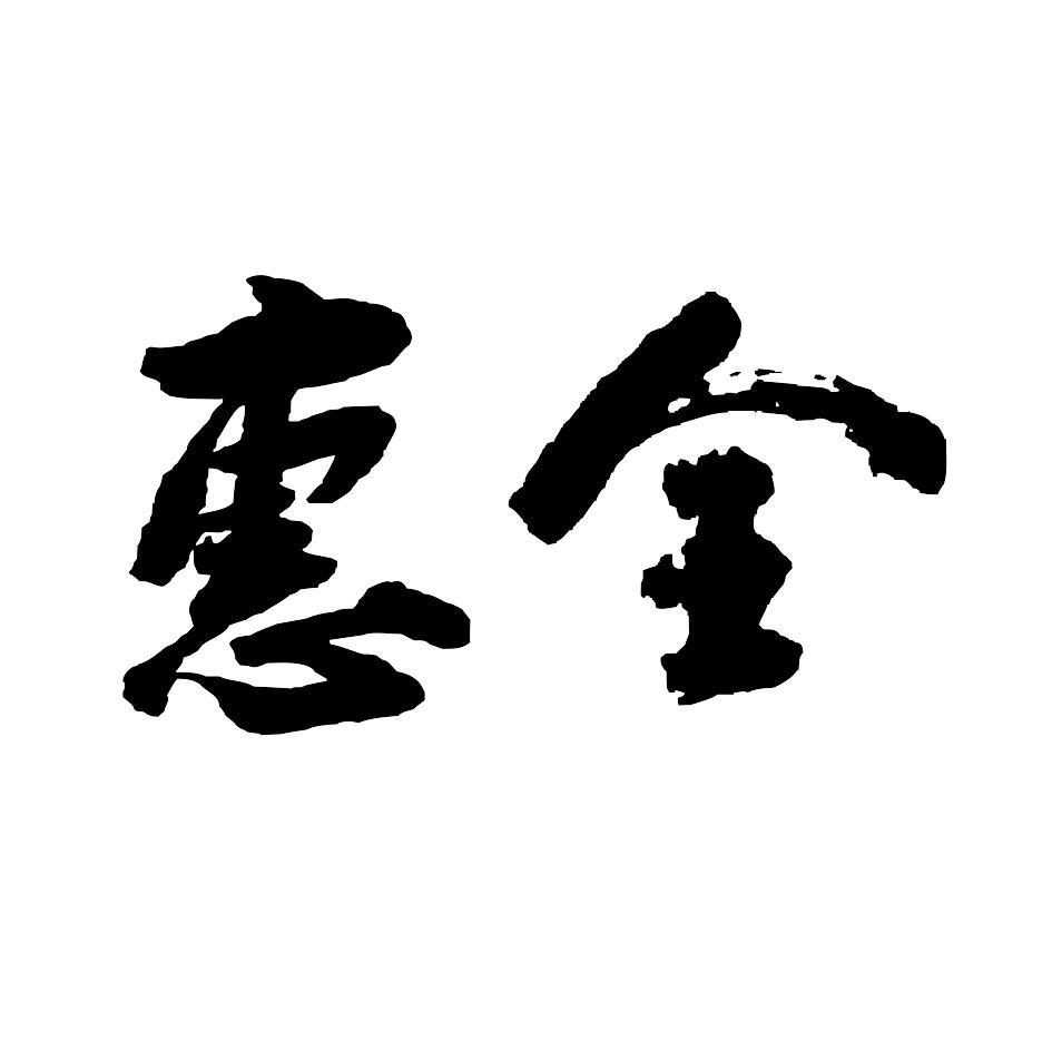 惠全