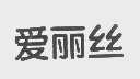 爱丽丝