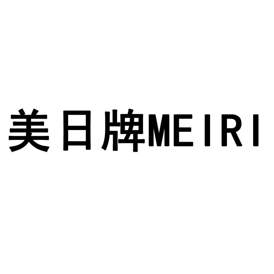 美日牌 MEIRI