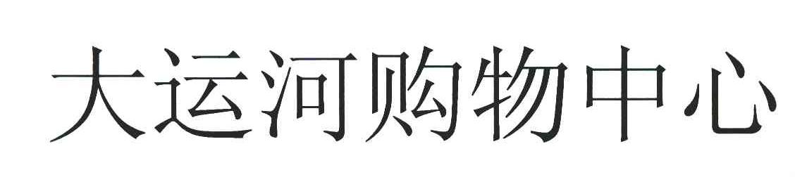 大运河购物中心