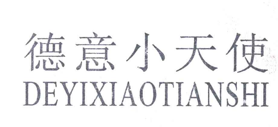 德意小天使
