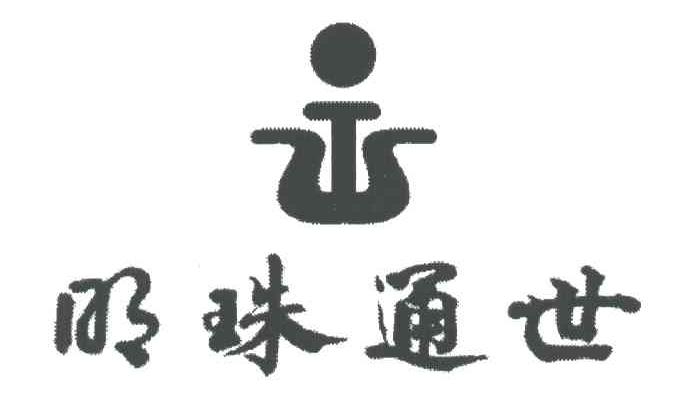 明珠通世
