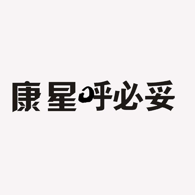 康星;呼必妥
