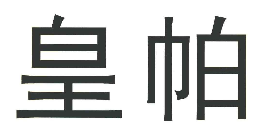 皇帕