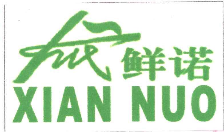 鲜诺