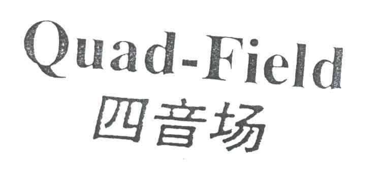 四音场