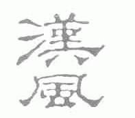 汉风
