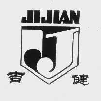 吉健