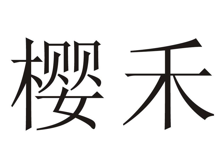 樱禾