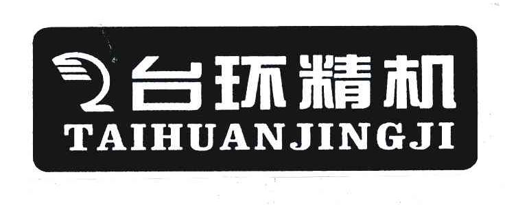 台环精机