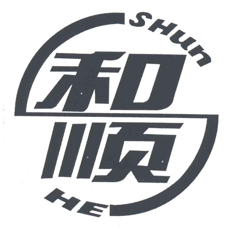 和顺