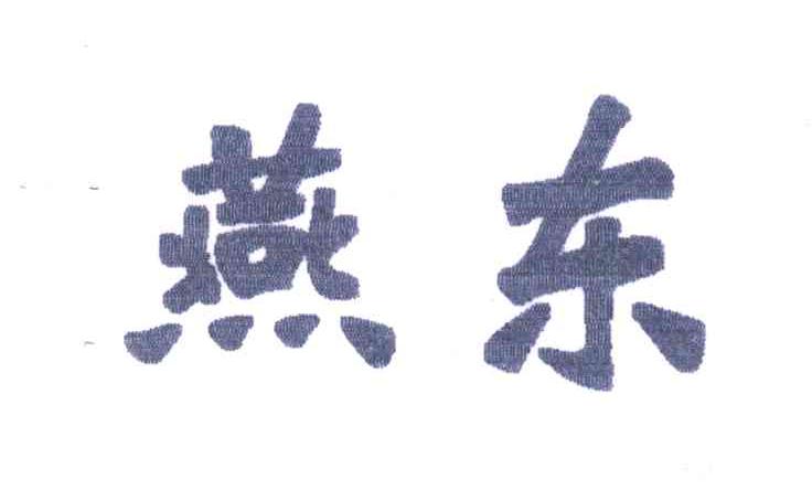 燕东