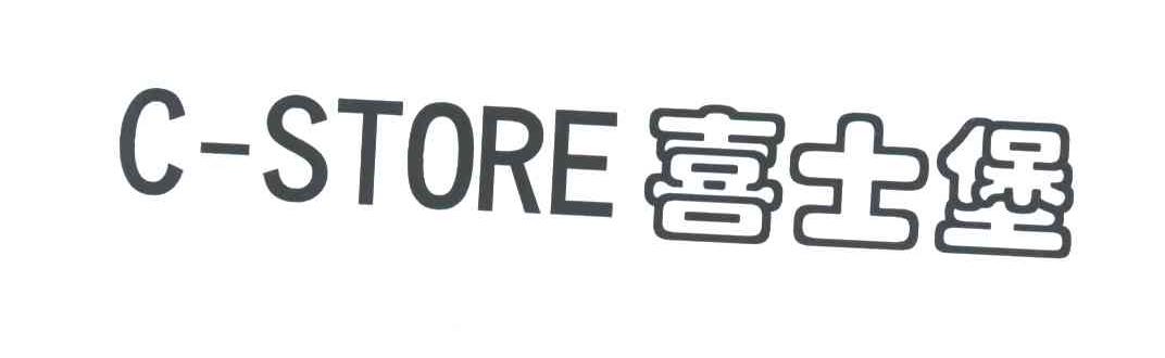 喜士堡;C-STORE
